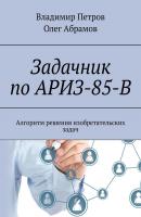 Задачник по АРИЗ-85-В. Алгоритм решения изобретательских задач - Владимир Петров 