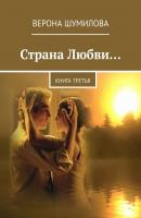 Страна Любви… Книга третья - Верона Шумилова 
