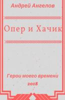 Опер и Хачик - Андрей Ангелов 