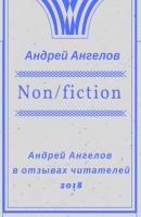 Non/fiction - Андрей Ангелов 