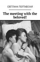The meeting with the beloved! - Светлана Полтавская 