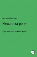Механика речи - Оксана Александровна Мальгина 