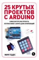 25 крутых проектов с Arduino - Марк Геддес Электроника для начинающих