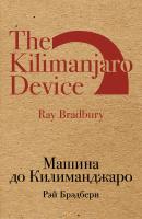 Машина до Килиманджаро (сборник) - Рэй Брэдбери Pocket-book
