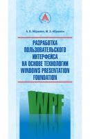 Разработка пользовательского интерфейса на основе технологии Windows Presentation Foundation - Михаил Абрамян 
