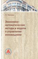 Экономико-математические методы и модели в управлении инновациями - Людмила Матвеева 