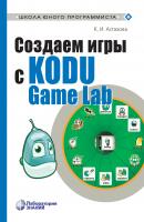 Создаем игры с Kodu Game Lab - К. И. Астахова Школа юного программиста