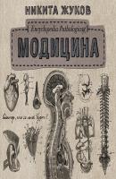 Модицина. Encyclopedia Pathologica - Никита Жуков Научпоп Рунета