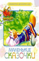 Маленькие сказочки - Русские сказки Библиотека детского сада (АСТ)