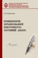 Криминология организованной преступности: системный анализ - Елена Топильская 