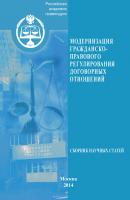 Модернизация гражданско-правового регулирования договорных отношений - Сборник статей 
