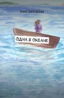 Одна в океане - Алия Эльмировна Заппарова 