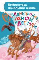 Скандинавские мифы и легенды - Мария Томарёва Библиотека начальной школы