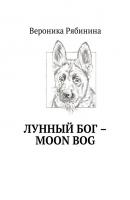 Лунный Бог – moon bog - Вероника Рябинина 