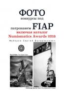Фотоконкурсы под патронажем FIAP. включая каталог Numismatics Awards 2018 - Сергей Валерианович Майоров 