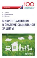 Микрострахование в системе социальной защиты - А. А. Цыганов 