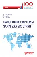 Налоговые системы зарубежных стран - Н. Н. Тютюрюков 
