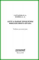 Актуальные проблемы финансового права - Н. А. Саттарова 