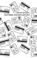 Электронные платежи в интернете - Дмитрий Артимович 