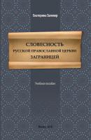 Словесность Русской православной церкви заграницей - Екатерина Залекер 