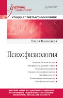 Психофизиология - Е. И. Николаева Учебник для вузов. Стандарт третьего поколения (Питер)