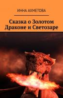 Сказка о Золотом Драконе и Светозаре - Инна Ахметова 