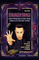 Stranger Things. Иллюстрированная история города Хокинса и его обратной стороны. Очень странные дела. Гид по сериалу - Надя Бейли 