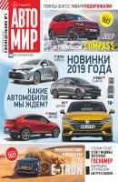 АвтоМир №04/2019 - Отсутствует Журнал «АвтоМир» 2019