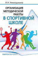 Организация методической работы в спортивной школе - Н. Н. Никитушкина 