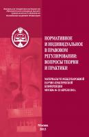 Нормативное и индивидуальное в правовом регулировании: вопросы теории и практики - Сборник статей 