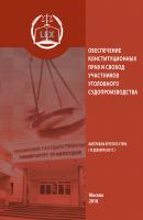 Обеспечение конституционных прав и свобод участников уголовного судопроизводства - Сборник статей 
