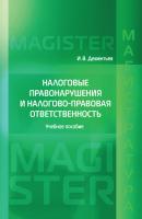 Налоговые правонарушения и налогово-правовая ответственность - И. В. Дементьев Magister