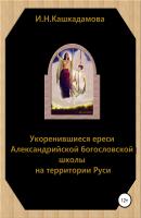 Укоренившиеся ереси Александрийской богословской школы на территории Руси - Ирина Николаевна Кашкадамова 