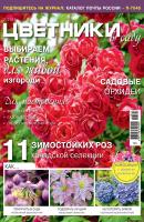 Цветники в саду №02/2019 - Отсутствует Журнал «Цветники в саду» 2019