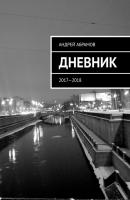 ДНЕВНИК. 2017—2018 - Андрей Абрамов 