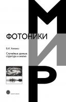 Случайные данные: структура и анализ - В. И. Хименко Мир фотоники