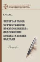 Интегративное отечественное правопонимание: современные концептуальные подходы - Р. Р. Палеха 
