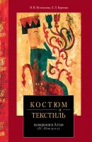 Костюм и текстиль пазырыкцев Алтая (IV—III вв. до н. э.) - Л. Л. Баркова 