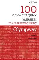 Olympway. 100 олимпиадных заданий по английскому языку - А. П. Гулов Olympway