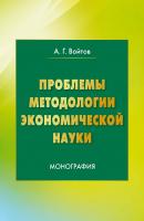 Проблемы методологии экономической науки - Александр Войтов 