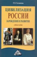 Цивилизация России: зарождение и развитие - Р. П. Толмачева 