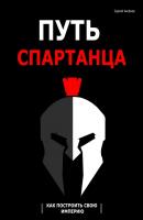 Путь спартанца: как построить свою империю - Сергей Викторович Аксёнов 