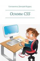Основы CSS - Дмитрий Кудрец 