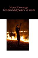 Стихи танцующей на углях - Мария Андреевна Ничипорук 