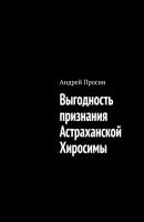 Выгодность признания Астраханской Хиросимы - Андрей Просин 