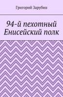 94-й пехотный Енисейский полк - Григорий Зарубин 
