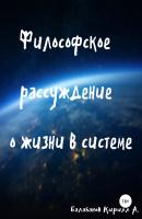 Философское рассуждение о жизни в системе - Кирилл Артемович Балабанов 