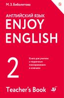 Enjoy English/Английский с удовольствием. 2 класс. Книга для учителя - М. З. Биболетова Enjoy English / Английский с удовольствием