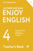Enjoy English / Английский с удовольствием. 4 класс. Книга для учителя - М. З. Биболетова Enjoy English / Английский с удовольствием