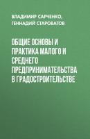Общие основы и практика малого и среднего предпринимательства в градостроительстве - Геннадий Староватов 